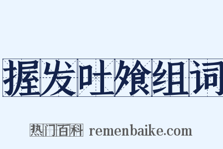 握发吐飧组词是什么意思的图片